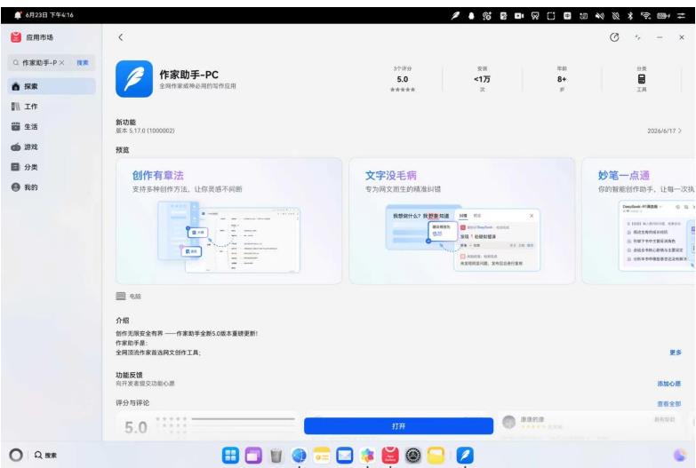 一站式创作工具“作家助手”正式上架鸿蒙电脑，鸿蒙专业内容创作迎来新突破！