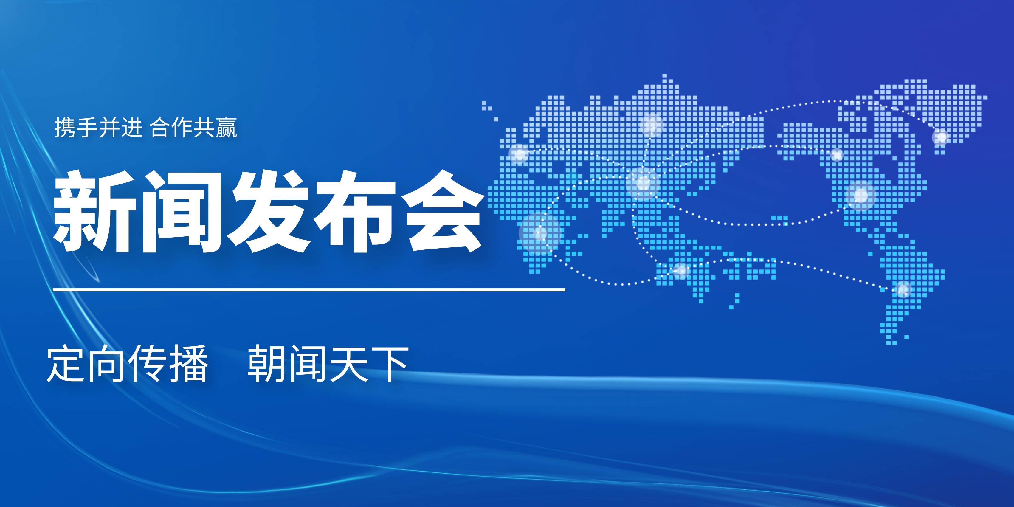 新闻发布会