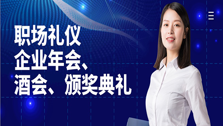 礼仪公关