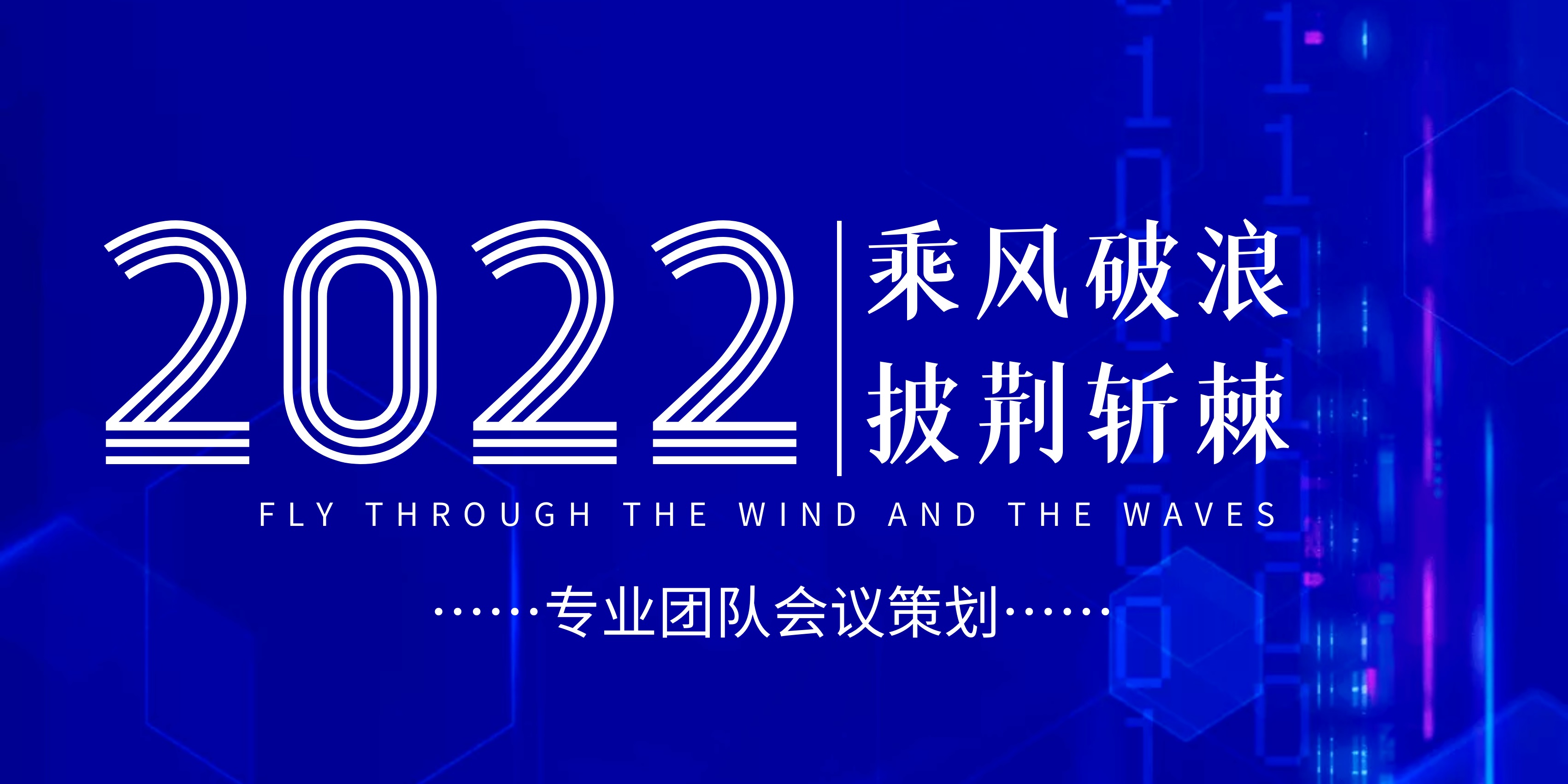 会场策划