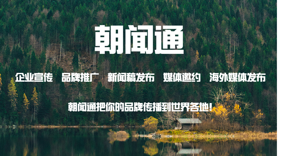 朝闻通推出海外新闻发布服务，引领企业走向全球舞台