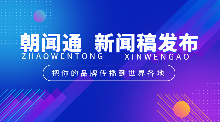 朝闻通新闻稿发布：开启企业品牌传播新篇章