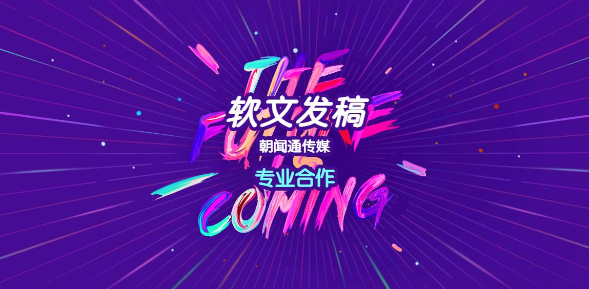 朝闻通新闻发布平台：塑造信息时代的传播新标杆