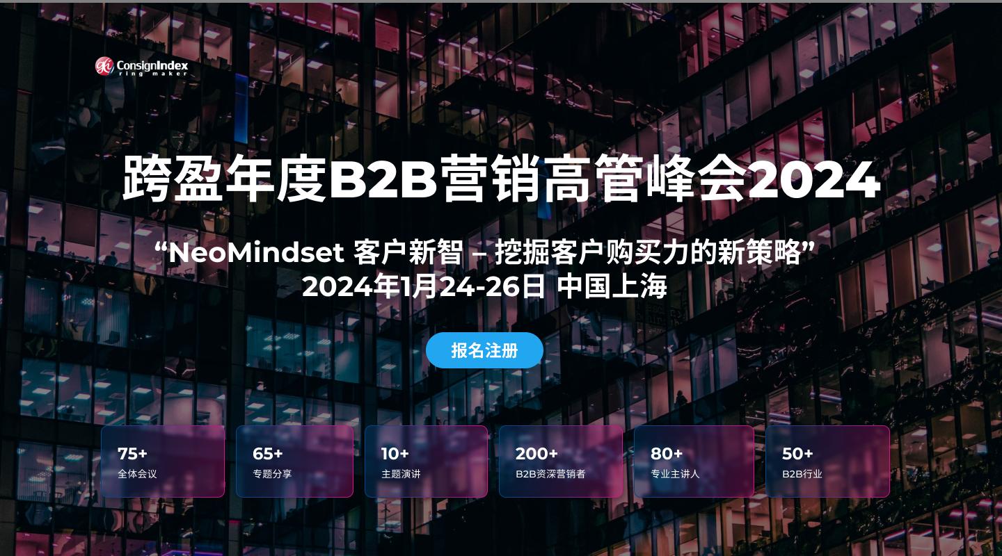 第二十一届跨盈年度B2B营销高管峰会2024早鸟票报名即将截止