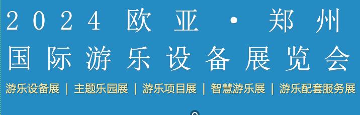 2024欧亚·郑州 国际游乐设备展览会