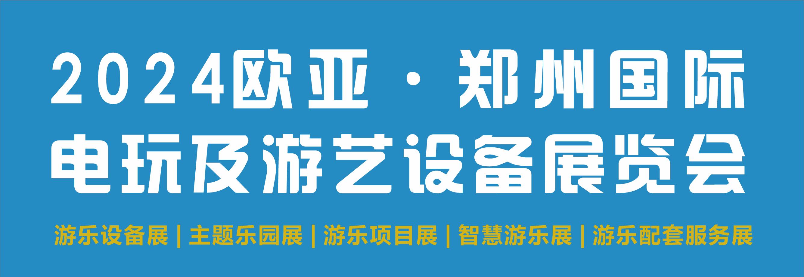 2024欧亚·郑州国际电玩及游艺设备展览会