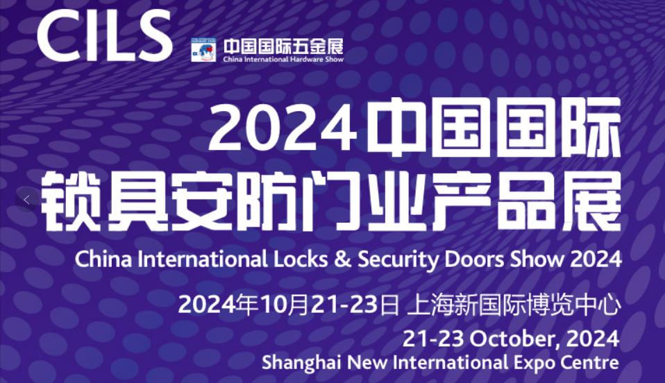 2024中国国际锁具安防门业产品展