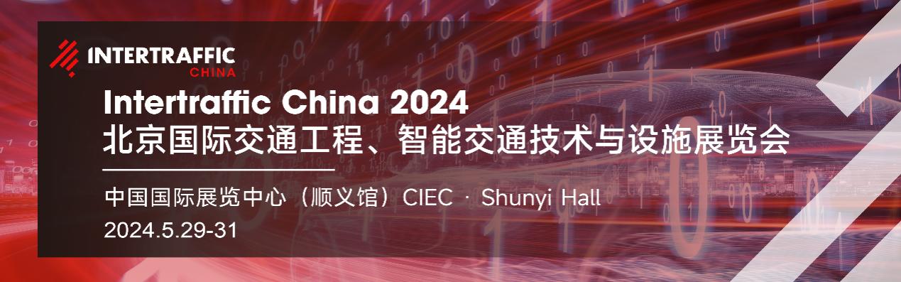 Intertraffic China 2024 北京国际交通工程、智能交通技术与设施展览会
