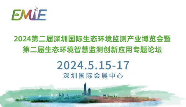 龙行龘龘，以展赋能|EMIE2024第二届深圳环境监测博览会整装待发，引领行业新发展