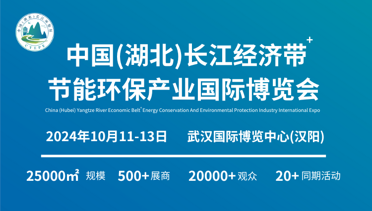 【官宣】首届“中国（湖北）长江经济带节能环保产业国际博览会”将于2024年10月11-13日在武汉盛大举行！