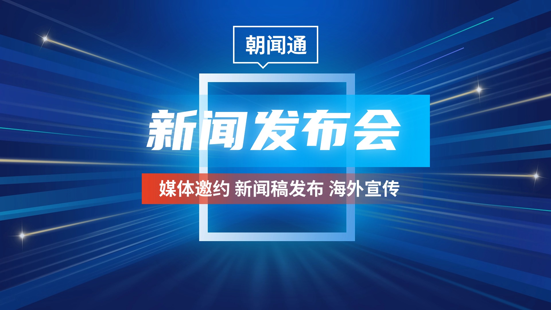 朝闻通新闻发布会：媒体邀约服务，开启高效传播新篇章
