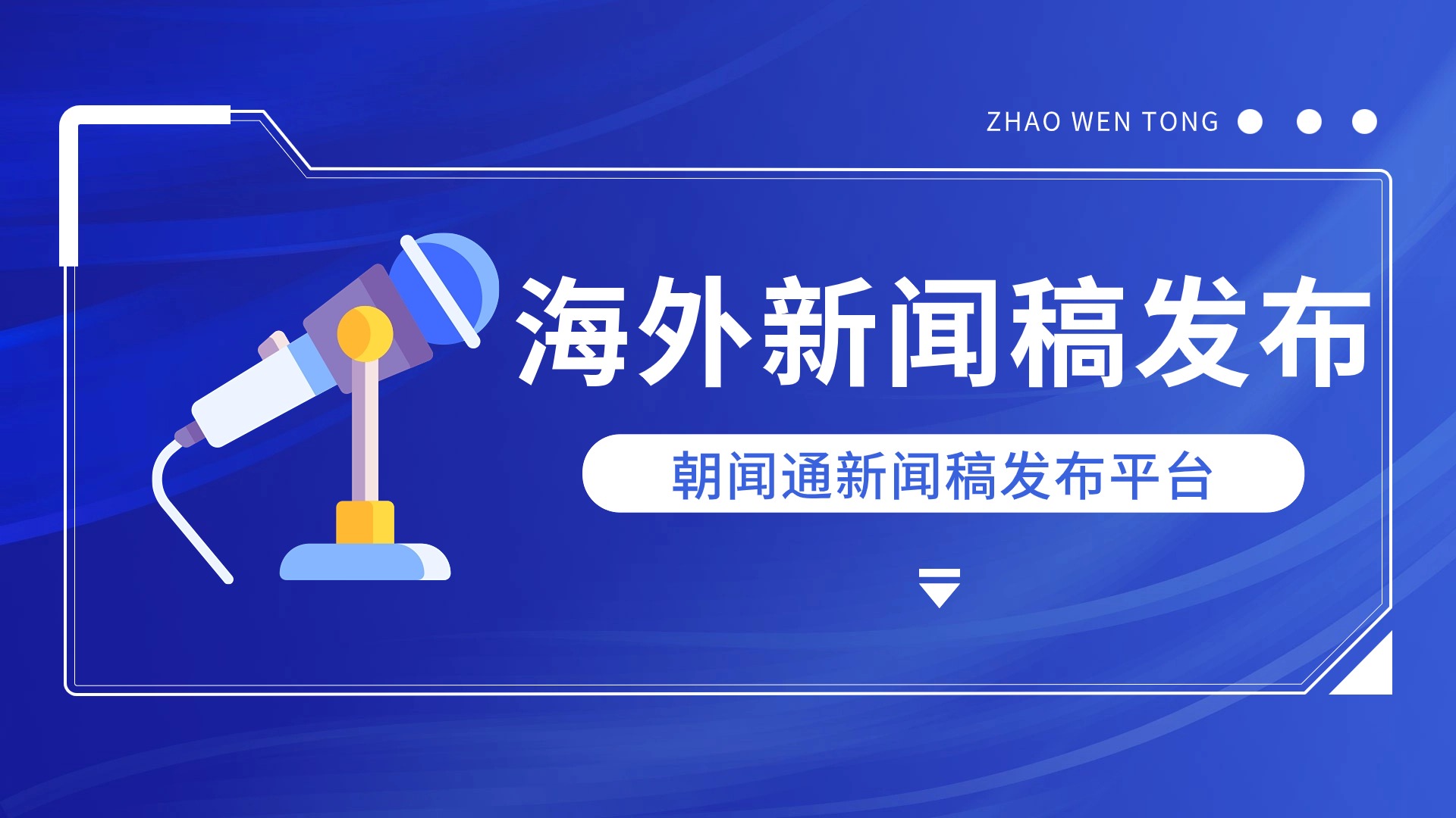 朝闻通新闻稿发布：助力企业品牌传播的新篇章