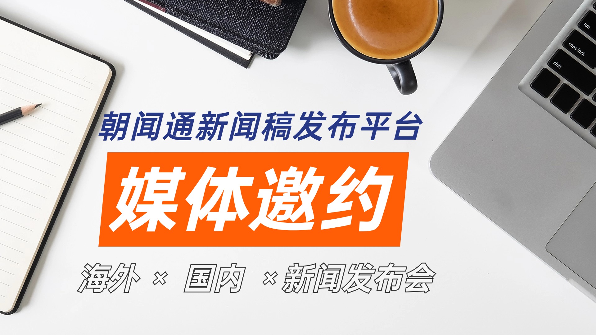 朝闻通海外发稿业务助力企业跨越国界，传递全球之声