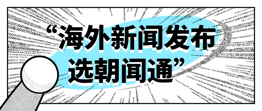 从新闻发布到品牌塑造：朝闻通一站式解决方案的深度解读