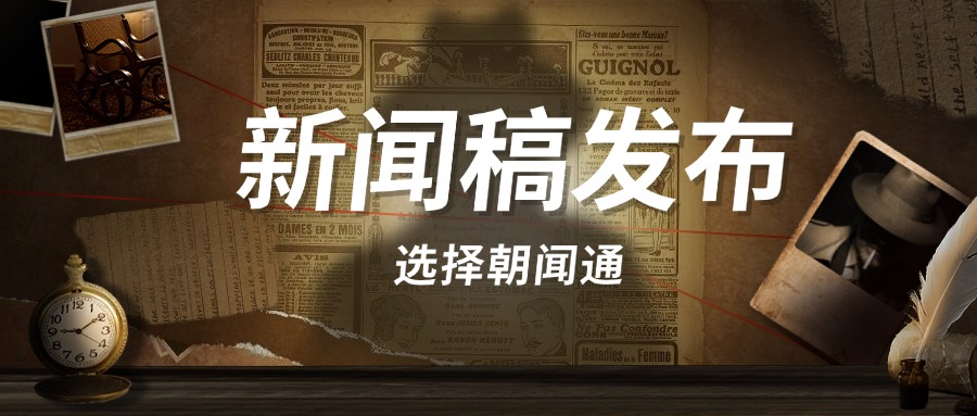 朝闻通：引领新闻传播与海外媒体发稿的创新力量