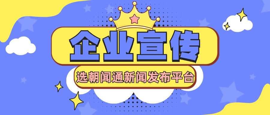 朝闻通软文发布：精准触达，塑造品牌新高度  　　