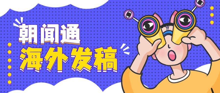 朝闻通传媒：引领欧洲软文发布新纪元