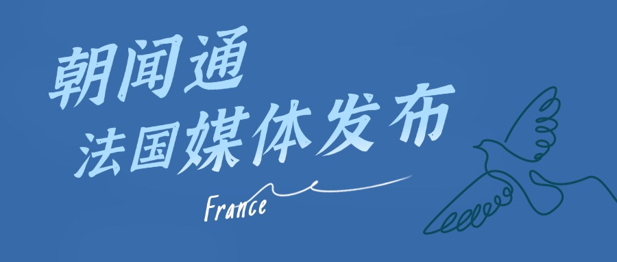朝闻通助力企业法国媒体发布，拓展国际市场新篇章