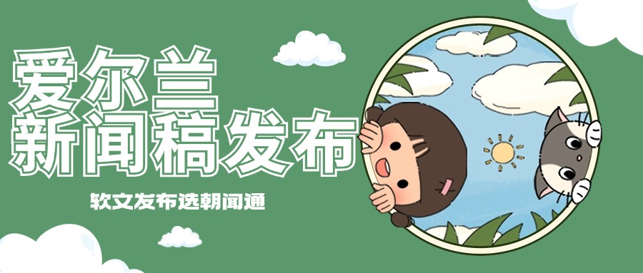 朝闻通爱尔兰媒体发布业务：助力中国企业走向世界舞台