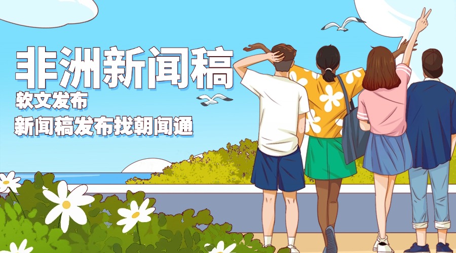 朝闻通非洲新闻稿发布：连接中非，传递价值