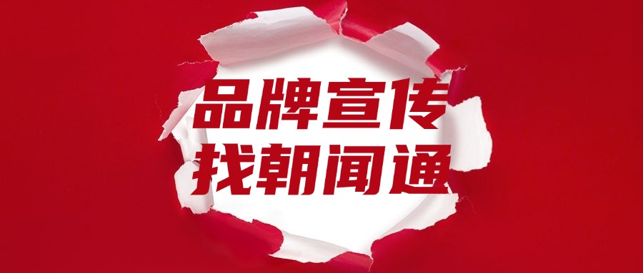 朝闻通拓展海外发稿业务，助力企业全球推广  随着全球化的不断深入，越来越多的企业开始将目光投向海外市场，寻求更广阔的发展空间。然而，如何在全球范围内有效传播品牌信息，提升知名度和影响力，成为摆在企业面前的一大挑战。在此背景下，国内领先的传播服务提供商——朝闻通，正式宣布拓展海外发稿业务，致力于为企业提供一站式、全球化的传播解决方案，助力企业扬帆出海，开拓国际市场。  朝闻通作为国内传播行业的佼佼者，多年来一直专注于为企业提供专业、高效、定制化的传播服务。此次拓展海外发稿业务，是朝闻通积极响应市场需求，紧跟