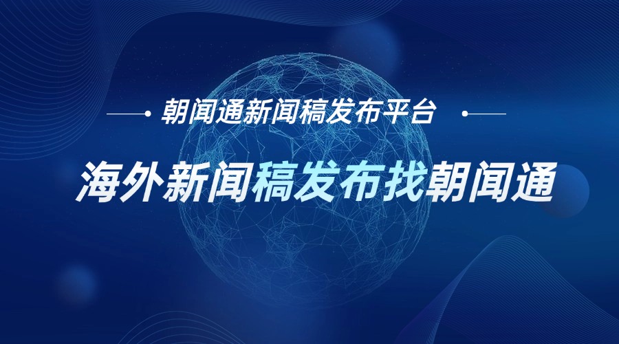朝闻通：引领美国新闻稿发布业务的创新与卓越