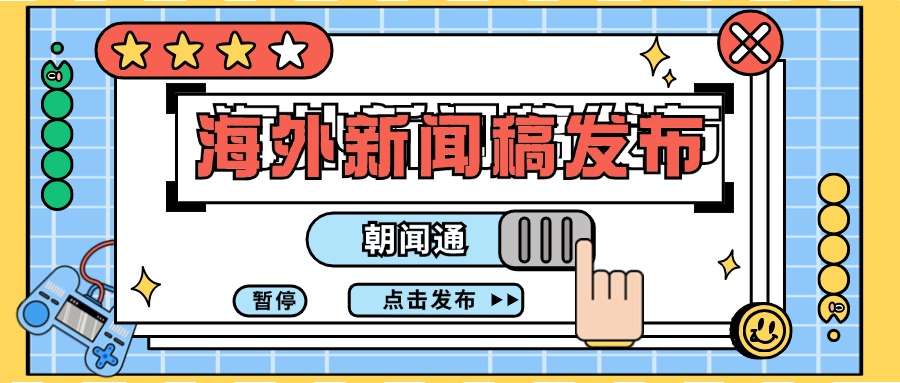 朝闻通：新闻稿发布对企业的重要帮助