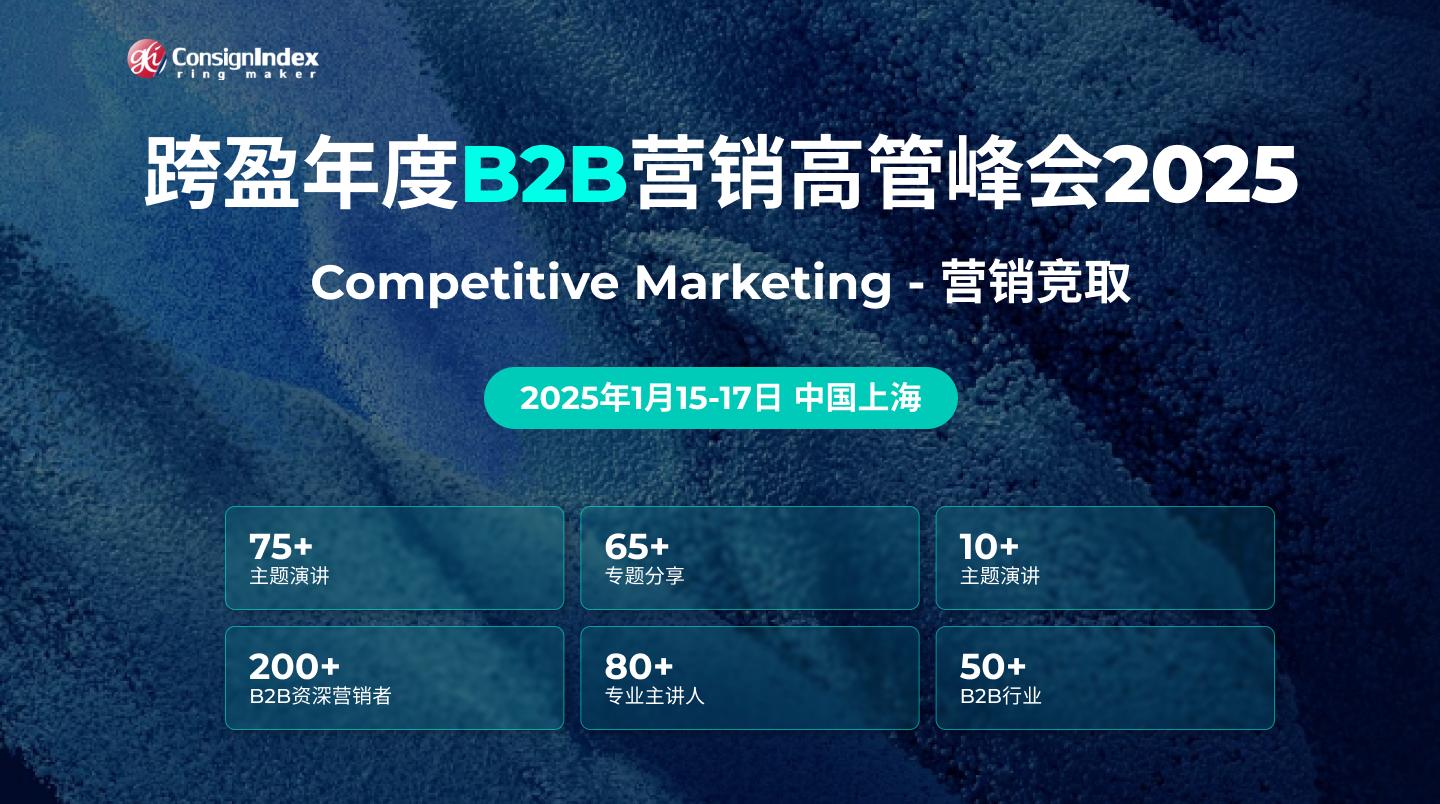 第二十二届跨盈年度B2B营销高管峰会2025聚焦“营销竞取，打破市场内卷实现认知进化”