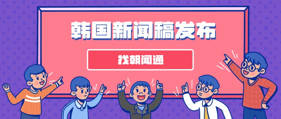 朝闻通助力瑞典新闻稿全球发布
