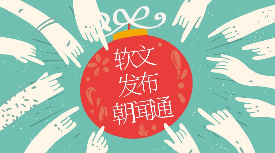 朝闻通海外新闻发布服务：精准触达，提升品牌国际影响力