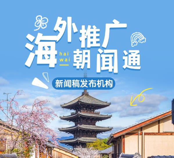 朝闻通：助力中国企业深耕欧洲市场的新闻稿发布专家