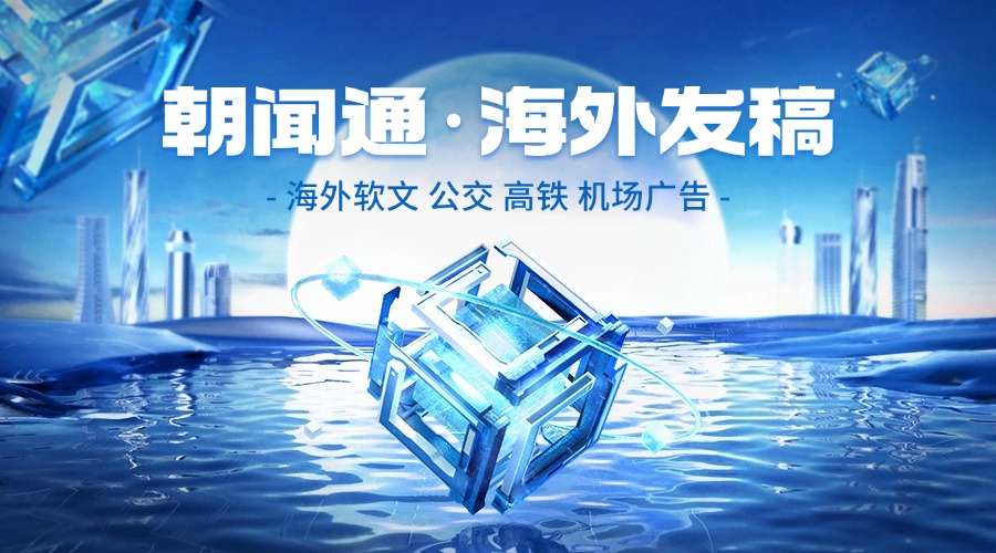 朝闻通海外发稿服务：精准触达全球受众，为企业扬帆远航注入强劲动力