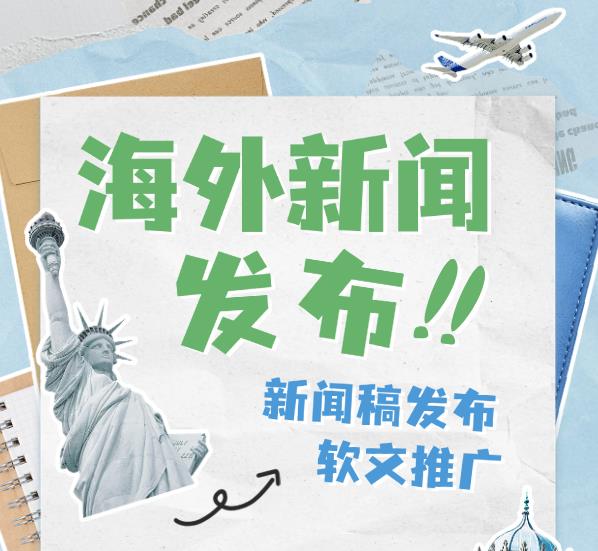 朝闻通：引领海外新闻稿发布新纪元
