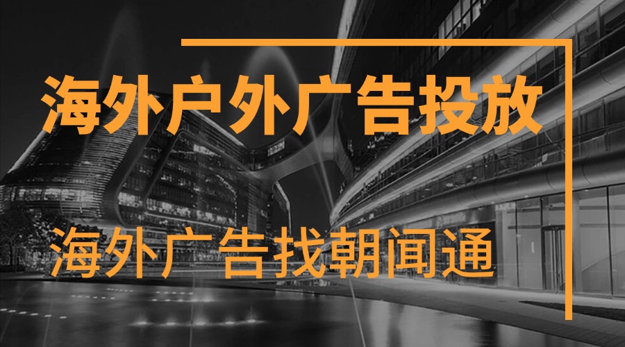 朝闻通：户外广告投放业务的创新引领者