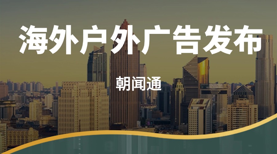 朝闻通：领航海外户外广告业务的新篇章