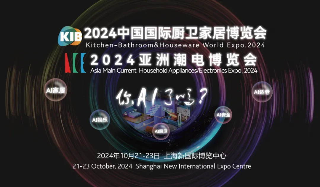 2024中国国际厨卫家居博览会（KIB）＆2024亚洲潮电博览会（ACE）圆满闭幕！