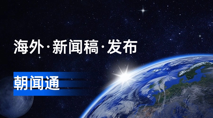 朝闻通新闻稿推广服务：助力企业品牌传播的新引擎