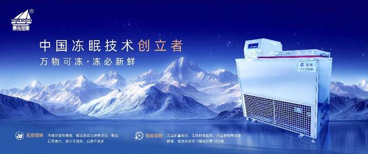 泰克尼康冻眠技术，破解农产品损耗难题