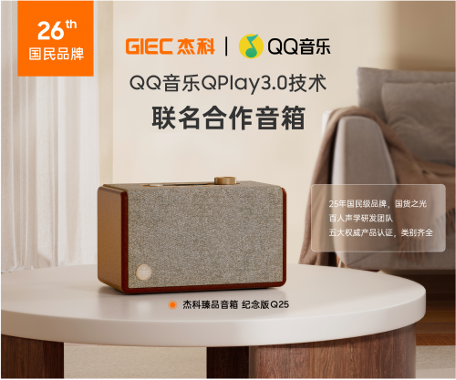 杰科Q25臻品音箱：以声破局