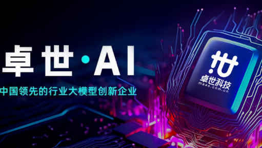 卓世科技完成亿元融资，深耕行业模型赛道蓝海市场