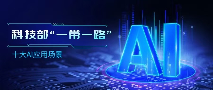 芯视界科技“基于AI+传感的城市水环境智慧监测”成功入选科技部“一带一路”十大AI应用场景