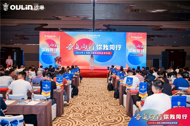 欧琳上海厨卫展新品发布会圆满收官｜奋进向新，你我同行！