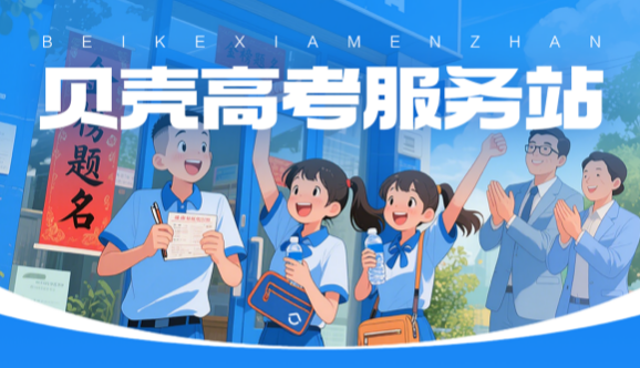 贝壳“高考服务站”：为梦想护航，连续12载助力高考学子逐梦前行