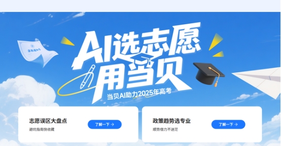 当贝AI志愿专家上线，满血版Deepseek助力志愿填报