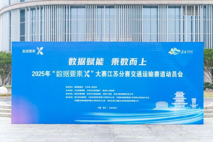 亿达科创受邀出席“数据要素×”大赛江苏分赛交通运输赛道动员会
