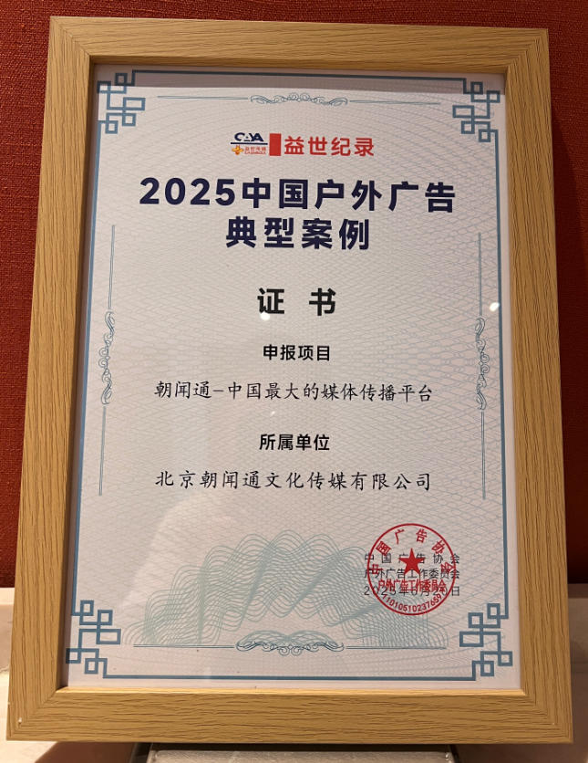 朝闻通荣膺南京户外广告论坛 “最大的媒体传播平台” 称号