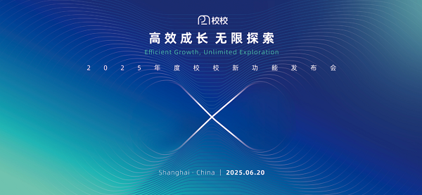 2025校校AI新功能发布会，赋能国际教育效能跃升