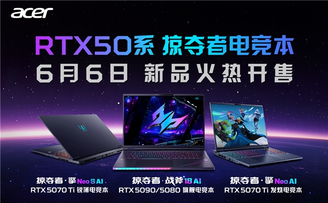 不负全球玩家期待！全AI掠夺者家族50系新品重磅开售！