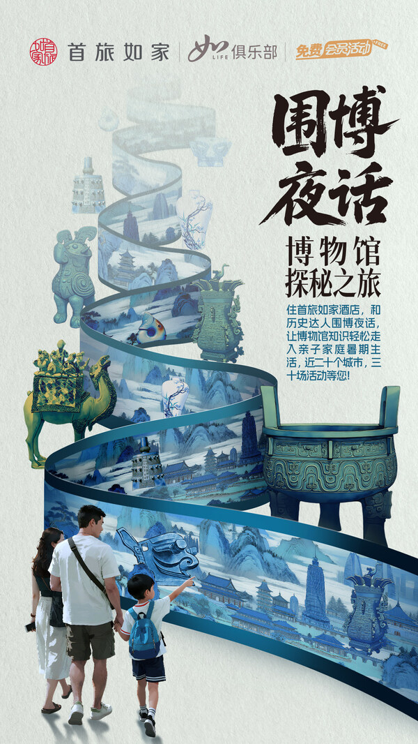 穿越时空的文博漫游，首旅如家"围博夜话"文化之旅即将席卷18城