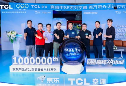 TCL真省电SE空调双百万盛典直播引爆全网！百万用户云见证